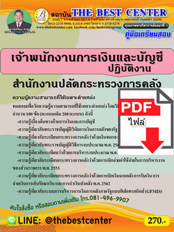 (ไฟล์ดาวโหลด) คู่มือสอบ เจ้าพนักงานการเงินและบัญชี ปฏิบัติงาน สำนักงานปลัดกระทรวงการคลัง ปี64 PKE2609