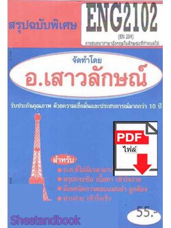 (ไฟล์ดาวโหลด) PDF ชีทราม สรุปฉบับพิเศษ ENG2102 (EN204) การสนทนาภาษาอังกฤษในลักษณะที่กำหนดให้ Sheetandbook PKES0317