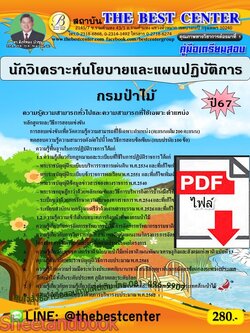 (ไฟล์ดาวโหลด) PDF คู่มือเตรียมสอบ นักวิเคราะห์นโยบายและแผนปฏิบัติการ กรมป่าไม้ ปี67 PKE5042