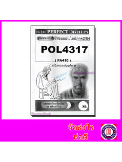 ชีทราม ข้อสอบ POL4317 (PA410) การวิเคราะห์องค์การ Sheetandbook PFT0040