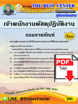 (ไฟล์ดาวโหลด) คู่มือเตรียมสอบ เจ้าพนักงานพัสดุปฏิบัติงาน กรมราชทัณฑ์ ปี66 เนื้อหา+แนวข้อสอบพร้อมเฉลย PKE4368