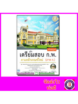หนังสือเตรียมสอบ ก.พ. ตามหลักเกณฑ์ใหม่ (ภาค ก.) ฉบับสมบูรณ์ คู่มือเตรียมสอบ หนังสือสอบTBY0022