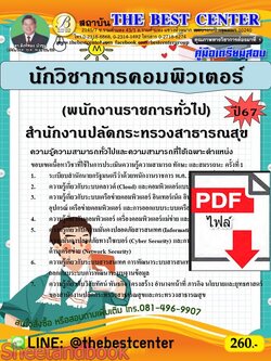 (ไฟล์ดาวโหลด) PDF คู่มือเตรียมสอบ นักวิชาการคอมพิวเตอร์ (พนักงานราชการทั่วไป) สำนักงานปลัดกระทรวงสาธารณสุข ปี67 PKE4988