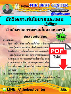 (ไฟล์ดาวโหลด) คู่มือเตรียมสอบ นักวิเคราะห์นโยบายและแผนปฏิบัติการ สำนักงานสภาพัฒนาความมั่นคงแห่งชาติ ปี65 Sheetandbook PKE3218