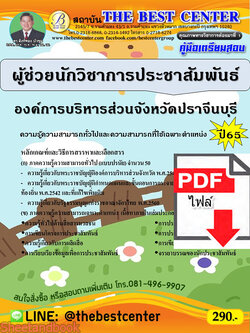 (ไฟล์ดาวโหลด) คู่มือเตรียมสอบ ผู้ช่วยนักวิชาการประชาสัมพันธ์ องค์การบริหารส่วนจังหวัดปราจีนบุรี ปี65 Sheetandbook PKE3254