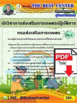 (ไฟล์ดาวโหลด) PDF คู่มือเตรียมสอบ นักวิชาการส่งเสริมการเกษตรปฏิบัติการ กรมส่งเสริมการเกษตร ปี67 PKE4602