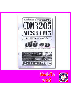 ชีทราม ข้อสอบ CDM3205 MCS3185 การสื่อสารทางอินเตอร์เน็ต (อัตนัย) Sheetandbook PFT0102