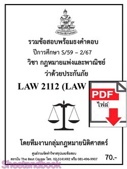 (ไฟล์ดาวโหลด) ชีทราม รวมข้อสอบ LAW2112 LAW2012 ประกันภัย Sheetandbook PKES0204