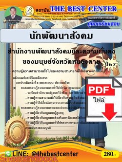 (ไฟล์ดาวโหลด) PDF นักพัฒนาสังคม สำนักงานพัฒนาสังคมและความมั่นคงของมนุษย์จังหวัดหนองคาย ปี67 PKE4804