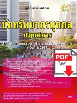 (ไฟล์ดาวโหลด) PDF นักทรัพยากรบุคคลปฏิบัติการ สำนักงานคณะกรรมการข้าราชการกรุงเทพมหานคร (กทม.) ปี67 PKE4869