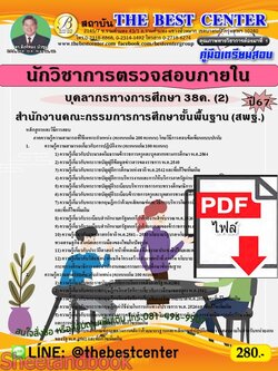 (ไฟล์ดาวโหลด) คู่มือเตรียมสอบ นักวิชาการตรวจสอบภายใน (สพฐ.) บุคลากรทางการศึกษา 38ค. (2) ปี67 พร้อมเฉลย PKE4559
