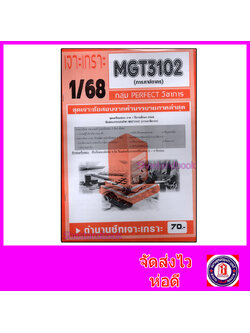 ชีทราม ข้อสอบ เจาะเกราะส้ม MGT3102 การภาษีอากร (ข้อสอบอัตนัย) Sheetandbook PFT0233