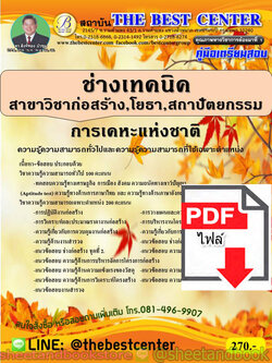 (ไฟล์ดาวโหลด) คู่มือแนวข้อสอบ ช่างเทคนิค (สาขาวิชาก่อสร้าง หรือสาขาวิชาโยธา หรือสาขาวิชาสถาปัตยกรรม) การเคหะแห่งชาติ ปี 2563 PKE1737