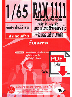 (ไฟล์ดาวโหลด) ชีทราม ข้อสอบ ปกส้ม RAM1111 ภาษาอังกฤษในชีวิตประจำวัน PKES0178