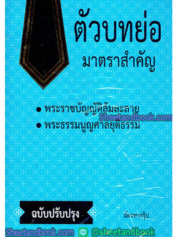 ตัวบทย่อ มาตราสำคัญ พระราชบัญญัติล้มละลาย,พระธรรมนูญศาลยุติธรรม TBK0406