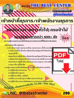 (ไฟล์ดาวโหลด) PDF คู่มือเตรียมสอบ เจ้าหน้าที่ธุรการ/เจ้าพนักงานธุรการ (พนักงานราชการทั่วไป) กรมป่าไม้ ปี68 PKE5977