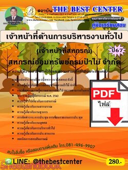 (ไฟล์ดาวโหลด) PDF เจ้าหน้าที่ด้านการบริหารงานทั่วไป (เจ้าหน้าที่สหกรณ์) สหกรณ์ออมทรัพย์กรมป่าไม้ จำกัด ปี67 PKE4696