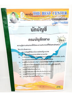 (ปี2566) คู่มือเตรียมสอบ นักบัญชี กรมบัญชีกลาง ปี66 PK2086 sheetandbook