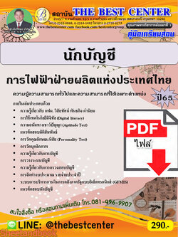 (ไฟล์ดาวโหลด) คู่มือเตรียมสอบ นักบัญชี การไฟฟ้าฝ่ายผลิตแห่งประเทศไทย (กฟผ.) ปี65 PKE3382