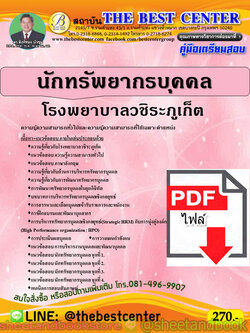(ไฟล์ดาวโหลด) คู่มือแนวข้อสอบ นักทรัพยากรบุคคล โรงพยาบาลวชิระภูเก็ต PKE2009