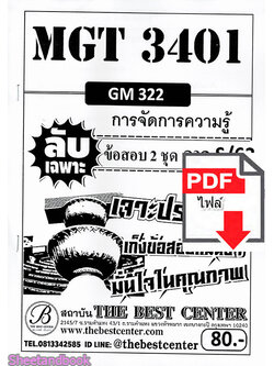 (ไฟล์ดาวโหลด) ชีทราม ข้อสอบMGT3401 (GM322) การจัดการความรู้ (ข้อเขียน) Sheetandbook PKES0098