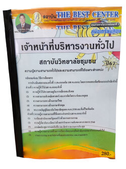 คู่มือเตรียมสอบ เจ้าหน้าที่บริหารงานทั่วไป สถาบันวิทยาลัยชุมชน ปี67 PK2718 เนื้อหา+แนวข้อสอบ sheetandbook