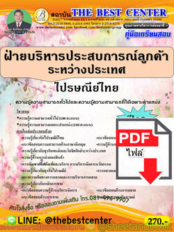(ไฟล์ดาวโหลด) คู่มือแนวข้อสอบ ไปรษณีย์ไทย ฝ่ายบริหารประสบการณ์ลูกค้าระหว่างประเทศ ปี 2563 PKE1693
