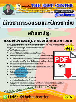 (ไฟล์ดาวโหลด) คู่มือเตรียมสอบ นักวิชาการอบรมและฝึกวิชาชีพ (ด้านสามัญ) กรมพินิจและคุ้มครองเด็กและเยาวชน ปี66 เนื้อหา+แนวข้อสอบ PKE3879