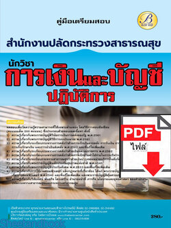 (ไฟล์ดาวโหลด) คู่มือเตรียมสอบ นักวิชาการเงินและบัญชีปฏิบัติการ สำนักงานปลัดกระทรวงสาธารณสุข ปี66 เนื้อหา+แนวข้อสอบ PKE3872