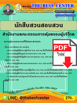 (ไฟล์ดาวโหลด) คู่มือเตรียมสอบ นักสืบสวนสอบสวน สำนักงานคณะกรรมการคุ้มครองผุ้บริโภค PKE2240