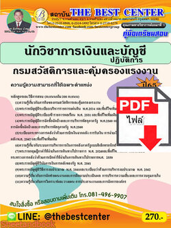 (ไฟล์ดาวโหลด) คู่มือสอบ นักวิชาการเงินและบัญชีปฏิบัติการ กรมสวัสดิการและคุ้มครองแรงงาน ปี 65 Sheetandbook PKE2768
