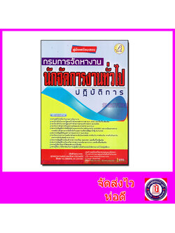 คู่มือเตรียมสอบ นักจัดการงานทั่วไปปฏิบัติการ กรมการจัดหางาน PK2085