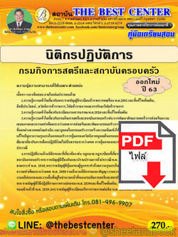 (ไฟล์ดาวโหลด) คู่มือแนวข้อสอบ นิติกรปฏิบัติการ กรมกิจการสตรีและสถาบันครอบครัว ออกใหม่ปี 2563 PKE1597