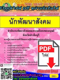 (ไฟล์ดาวโหลด) คู่มือเตรียมสอบ นักพัฒนาสังคม สำนักงานพัฒนาสังคมและความมั่นคงของมนุษย์ จังหวัดปราจีนบุรี PKE1015