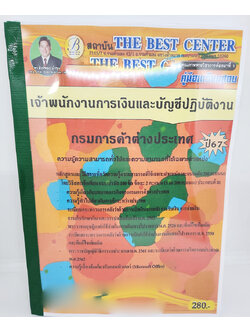 (ปี2567) คู่มือเตรียมสอบ เจ้าพนักงานการเงินและบัญชีปฏิบัติงาน กรมการค้าต่างประเทศ PK2678 เนื้อหา+แนวข้อสอบ sheetandbook