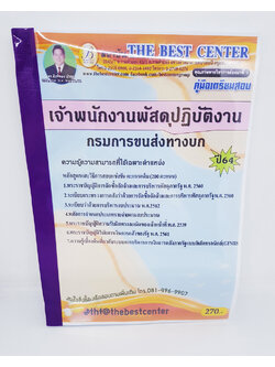 (ปี2564) คู่มือเตรียมสอบ เจ้าพนักงานพัสดุปฏิบัติงาน กรมการขนส่งทางบก Sheetandbook PK2362