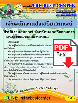 (ไฟล์ดาวโหลด) คู่มือสอบเจ้าพนักงานส่งเสริมสหกรณ์ สำนักงานสหกรณ์จังหวัดนครศรีธรรมราช ปี 64 PKE2426