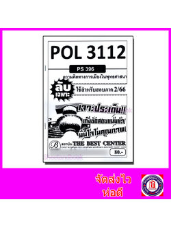 ชีทราม ข้อสอบ ปกขาวPOL3112 (PS396) ความคิดทางการเมืองในพระพุทธศาสนา (ข้อสอบอัตนัย) Sheetandbook PKS0051