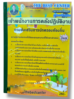(ปี68) คู่มือเตรียมสอบ เจ้าพนักงานการคลังปฏิบัติงาน กรมส่งเสริมการปกครองท้องถิ่น ปี68 PK1552 sheetandbook
