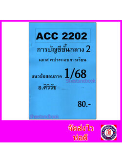 ชีทราม ข้อสอบ ACC2202 การบัญชีขั้นกลาง 2 (อัตนัย+ปรนัย) Sheetandbook SR0007