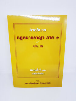 (แถมฟรีปกใส) คำอธิบายกฎหมายอาญา ภาค 1 เล่ม 2 พิมพ์ครั้งที่ 11 (แก้ไขเพิ่มเติม) TBK0775 ดร.เกียรติขจร วัจนะสวัสดิ์ sheetandbook ALX