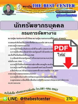 (ไฟล์ดาวโหลด) คู่มือสอบนักทรัพยากรบุคคล กรมการจัดหางาน ปี 64 PKE2409