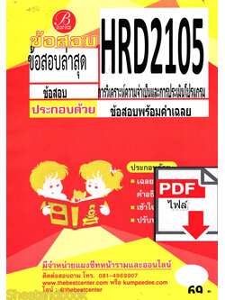(ไฟล์ดาวโหลด) ชีทราม HRD2105 การวิเคราะห์ความจำเป็นและการประเมินโปรแกรม Sheetandbook PKES0237