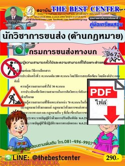 (ไฟล์ดาวโหลด) PDF นักวิชาการขนส่ง (ด้านกฎหมาย) กรมการขนส่งทางบก ปี67 PKE4894