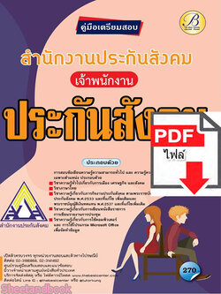 (ไฟล์ดาวโหลด) คู่มือเตรียมสอบ เจ้าพนักงานประกันสังคม สำนักงานประกันสังคม PKE2170