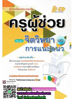 คู่มือเตรียมสอบบรรจุ ครูผู้ช่วย วิชาเอกจิตวิทยาและการแนะแนว HEP0094