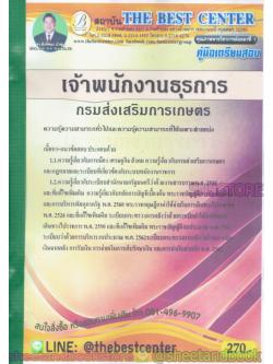 คู่มือแนวข้อสอบ เจ้าพนักงานธุรการ กรมส่งเสริมการเกษตร PK1962