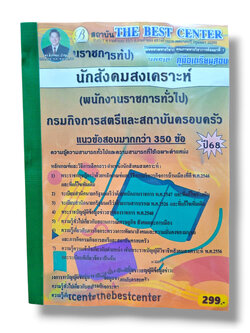 (ปี68) คู่มือเตรียมสอบ นักสังคมสงเคราะห์ กรมกิจการสตรีและสถาบันครอบครัว ปี68 PK2962 sheetandbook