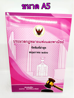 (แถมปกใส) ประมวลกฎหมายแพ่งและพาณิชย์ (ฉบับสมบูรณ์) สมชาย พงษ์พัฒนาศิลป์ ปี 2566 (A5 ปกอ่อน) TBK1105 sheetandbook ALX