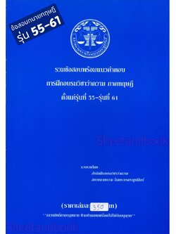 (แถมปก - 350) รวมข้อสอบพร้อมแนวคำตอบ การฝึกอบรมวิชาว่าความ ภาคทฤษฎี รุ่นที่ 55- รุ่นที่ 61 สภาทนายความ TBK1026 sheetandbook ALX